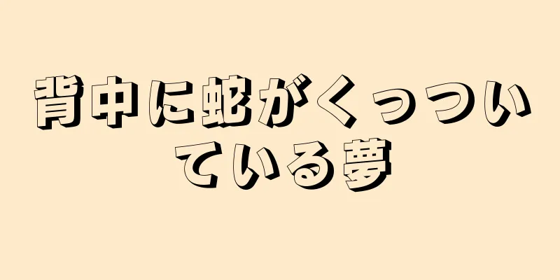 背中に蛇がくっついている夢