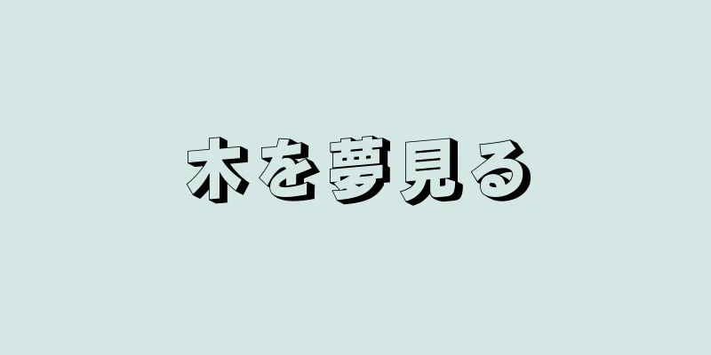 木を夢見る