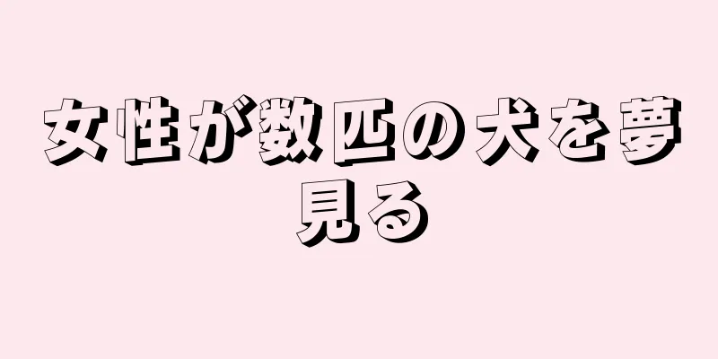 女性が数匹の犬を夢見る