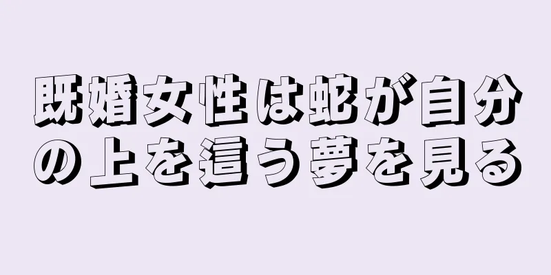 既婚女性は蛇が自分の上を這う夢を見る