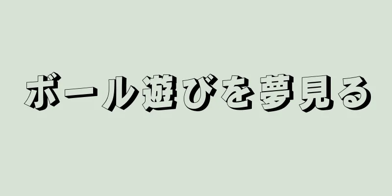 ボール遊びを夢見る