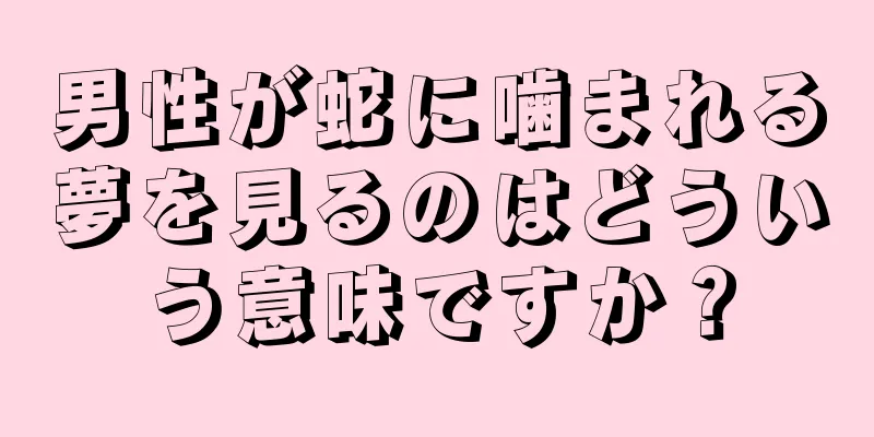 男性が蛇に噛まれる夢を見るのはどういう意味ですか？
