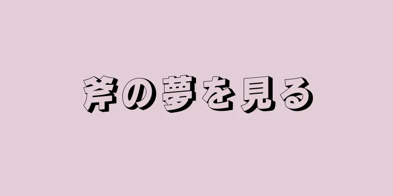 斧の夢を見る