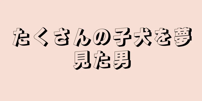 たくさんの子犬を夢見た男