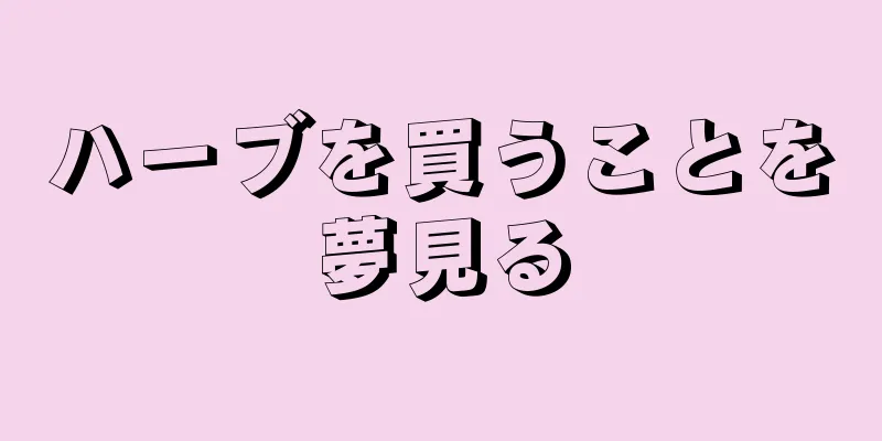 ハーブを買うことを夢見る