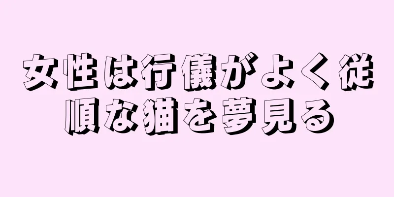 女性は行儀がよく従順な猫を夢見る