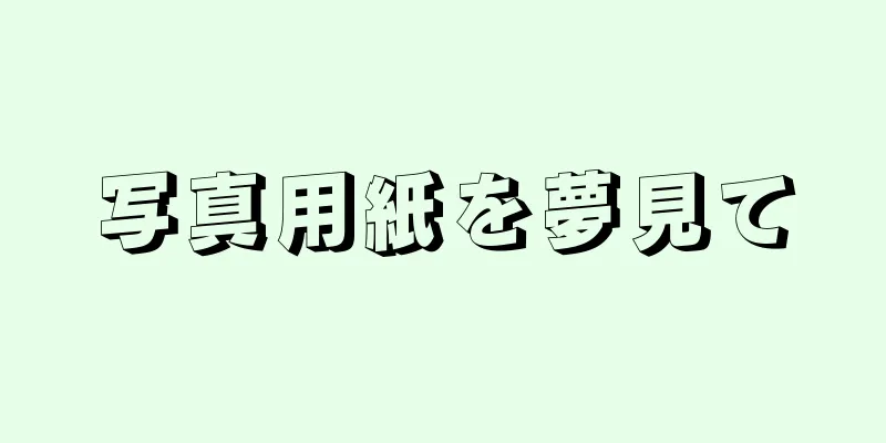 写真用紙を夢見て