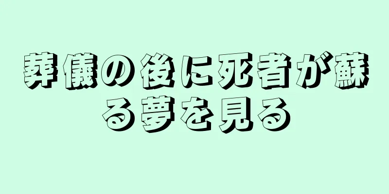 葬儀の後に死者が蘇る夢を見る