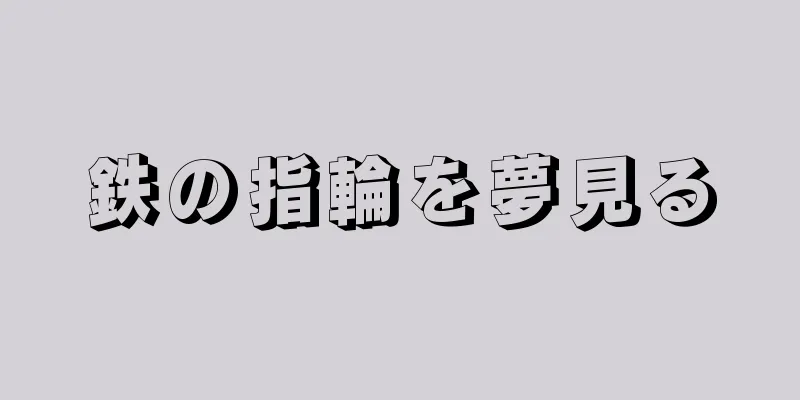 鉄の指輪を夢見る