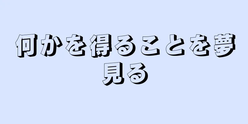何かを得ることを夢見る