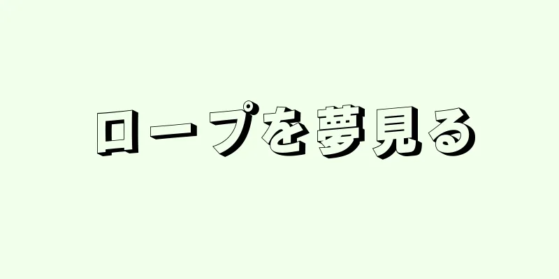 ロープを夢見る