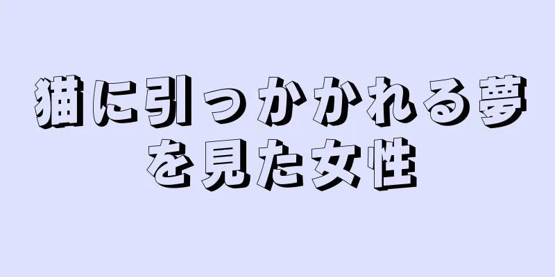 猫に引っかかれる夢を見た女性