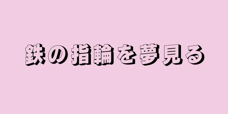 鉄の指輪を夢見る