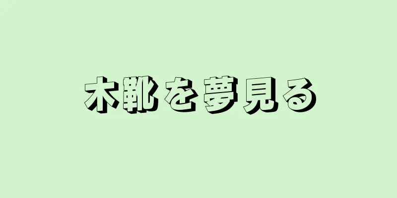 木靴を夢見る