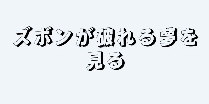 ズボンが破れる夢を見る