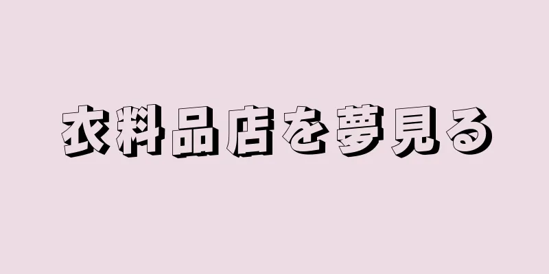 衣料品店を夢見る