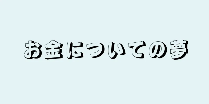 お金についての夢
