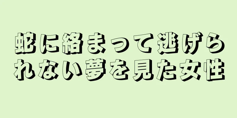蛇に絡まって逃げられない夢を見た女性