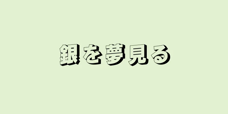 銀を夢見る