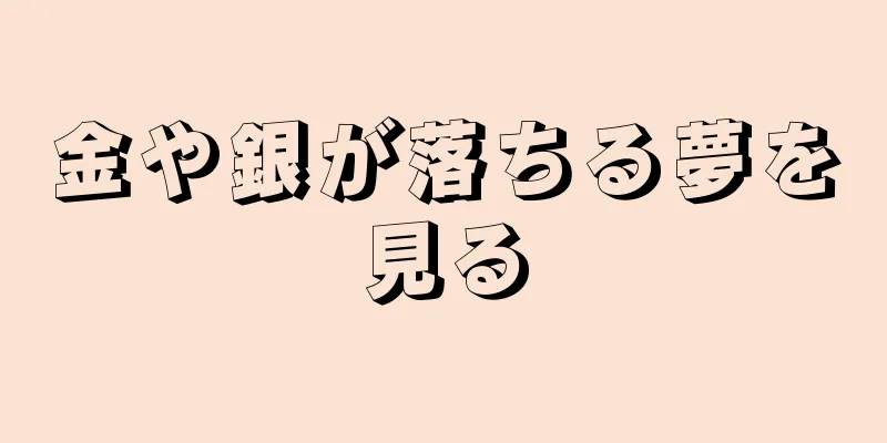 金や銀が落ちる夢を見る