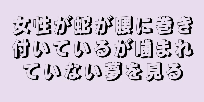 女性が蛇が腰に巻き付いているが噛まれていない夢を見る