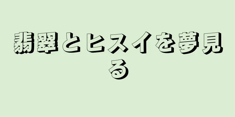 翡翠とヒスイを夢見る