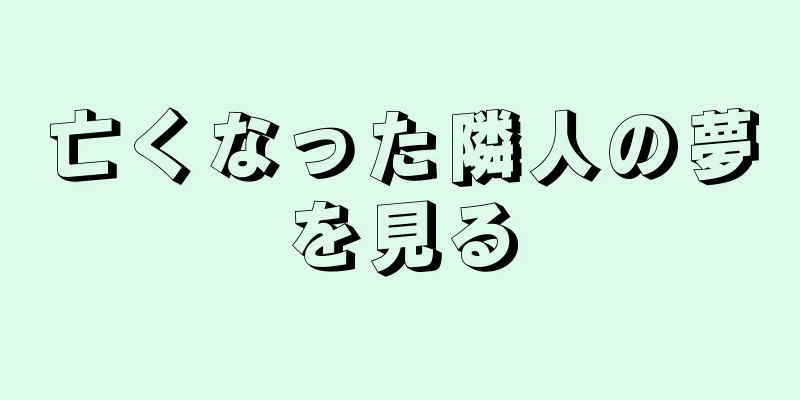 亡くなった隣人の夢を見る