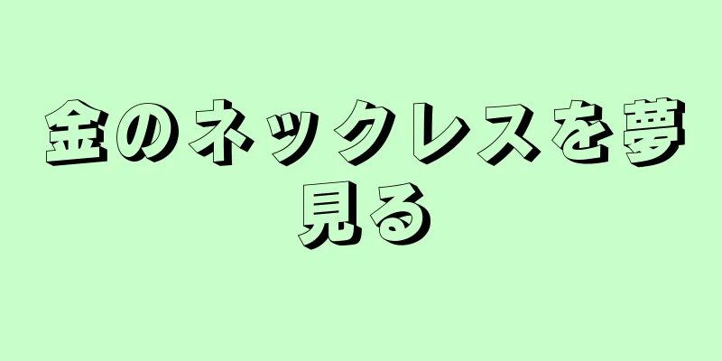 金のネックレスを夢見る