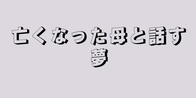 亡くなった母と話す夢