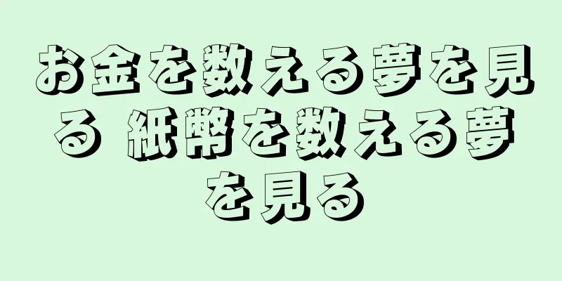 お金を数える夢を見る 紙幣を数える夢を見る
