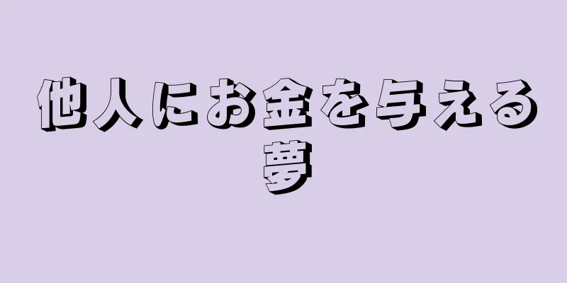 他人にお金を与える夢