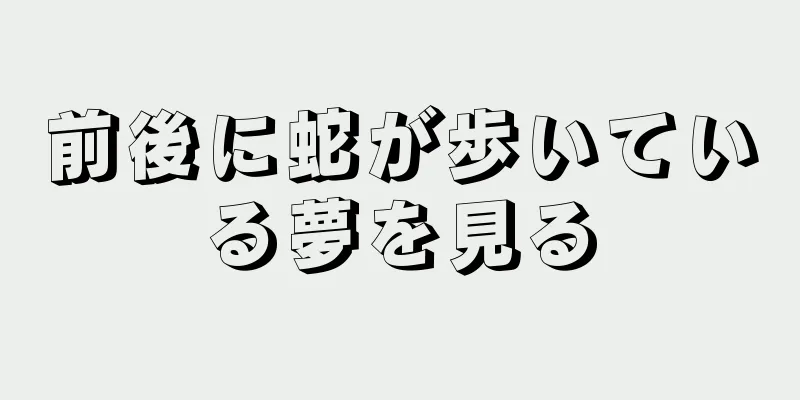 前後に蛇が歩いている夢を見る