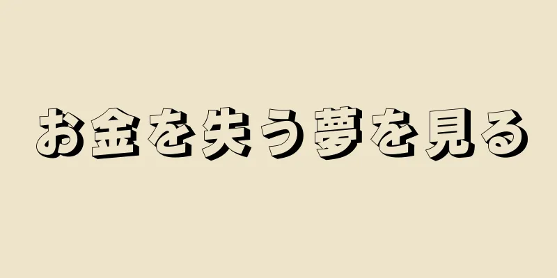 お金を失う夢を見る