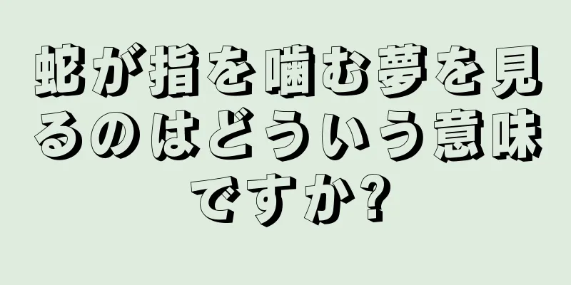 蛇が指を噛む夢を見るのはどういう意味ですか?