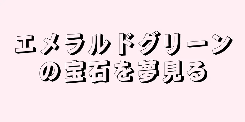 エメラルドグリーンの宝石を夢見る