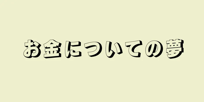 お金についての夢