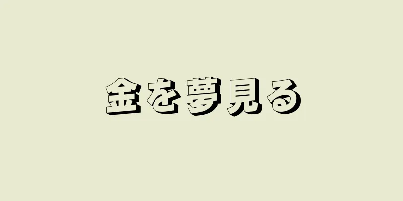 金を夢見る