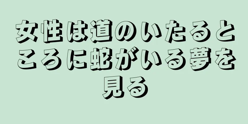 女性は道のいたるところに蛇がいる夢を見る