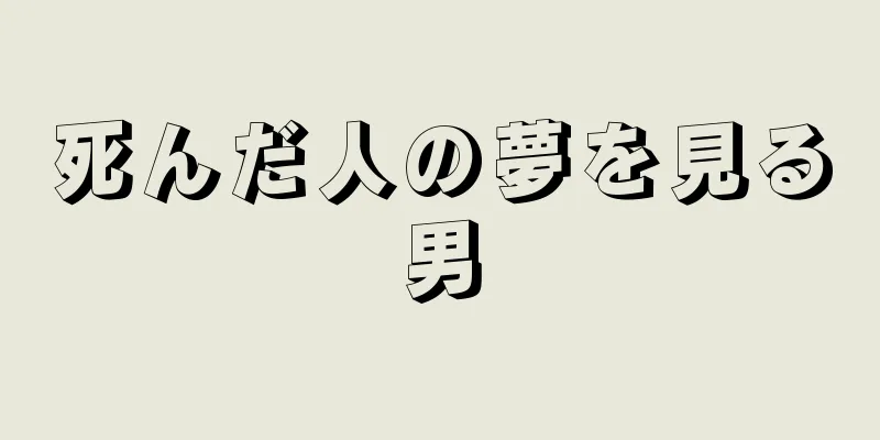 死んだ人の夢を見る男