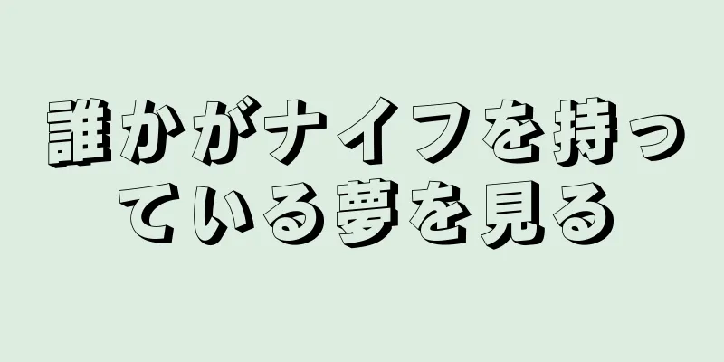誰かがナイフを持っている夢を見る