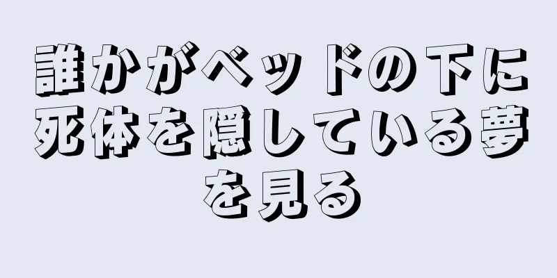 誰かがベッドの下に死体を隠している夢を見る