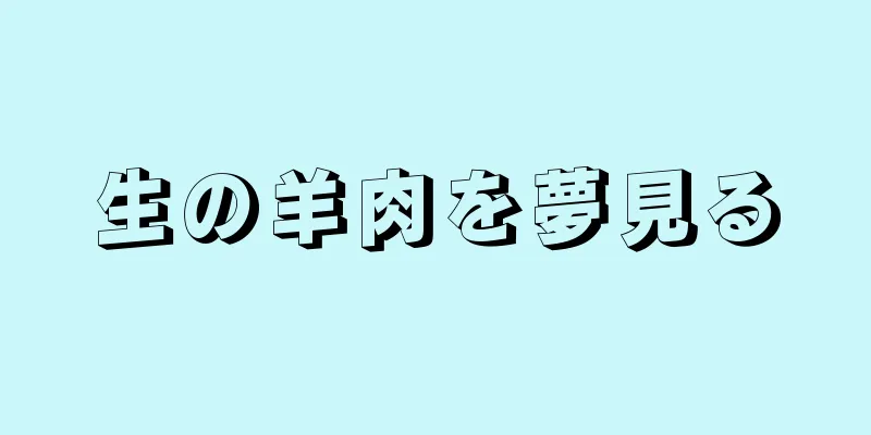 生の羊肉を夢見る