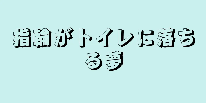 指輪がトイレに落ちる夢