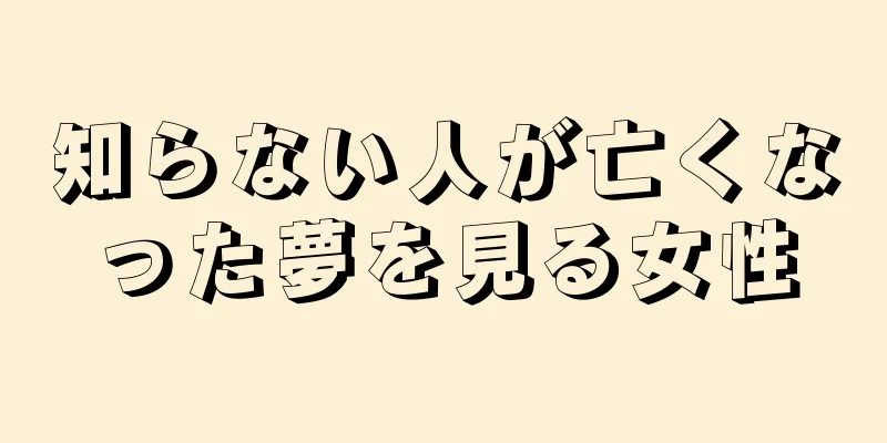 知らない人が亡くなった夢を見る女性