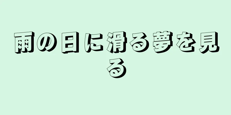 雨の日に滑る夢を見る