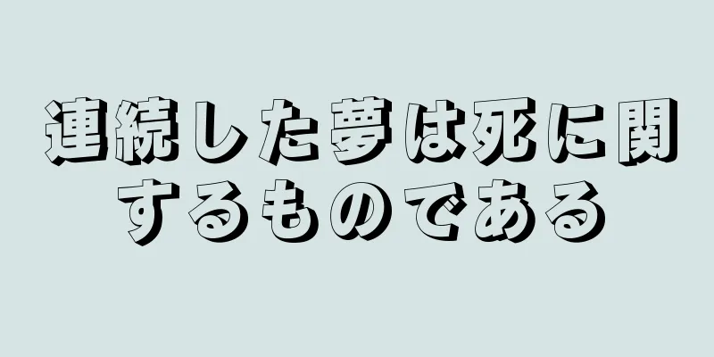 連続した夢は死に関するものである