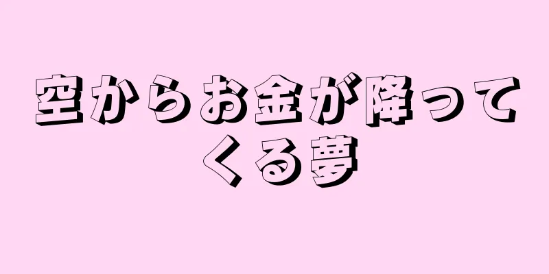 空からお金が降ってくる夢