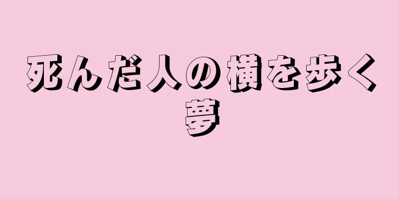 死んだ人の横を歩く夢