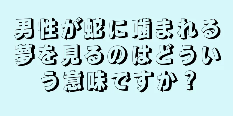 男性が蛇に噛まれる夢を見るのはどういう意味ですか？