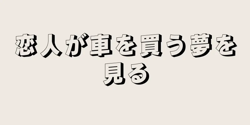 恋人が車を買う夢を見る